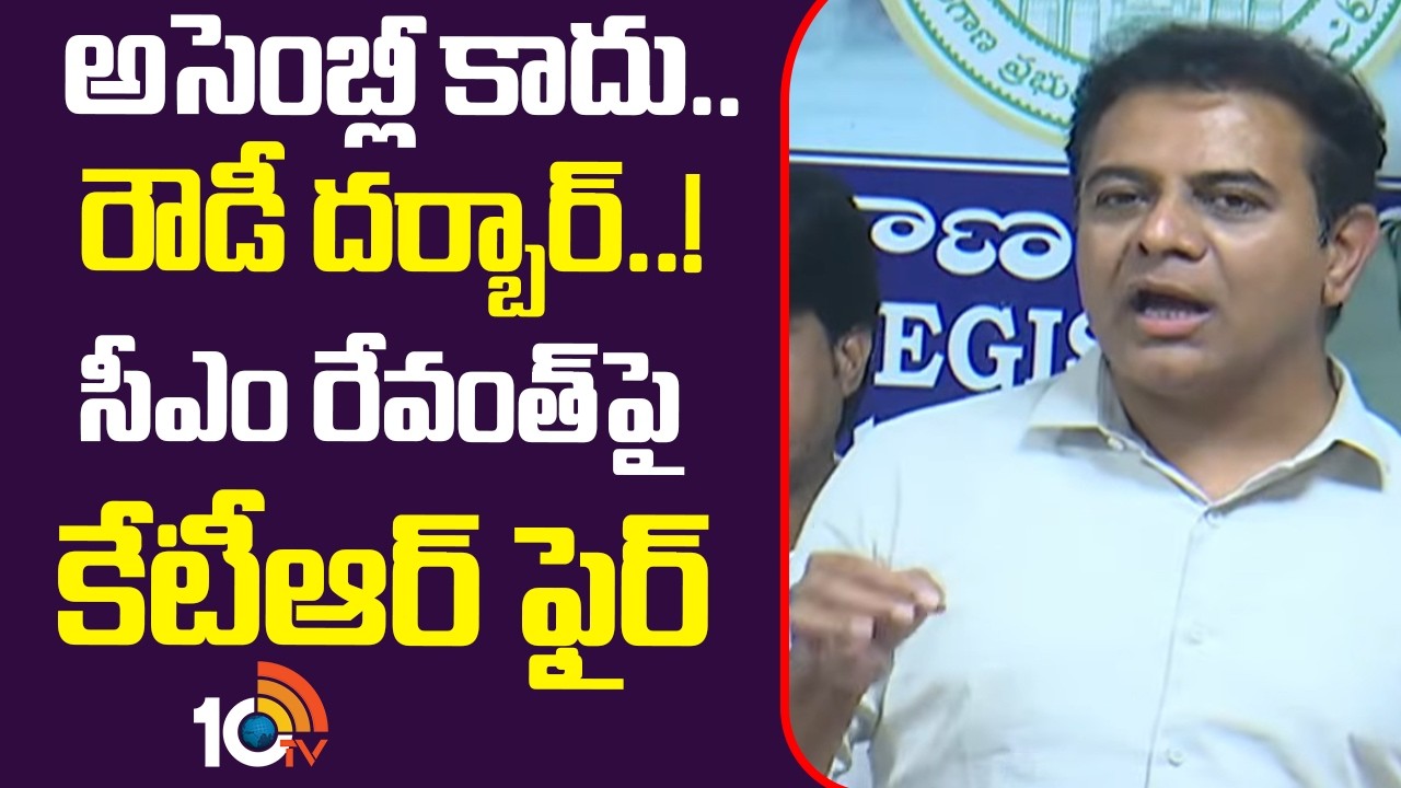 అసెంబ్లీ కాదు.. రౌడీ దర్బార్..!  సీఎం రేవంత్ పై కేటీఆర్ ఫైర్ | KTR Fires On CM Revanth Reddy | 10TV