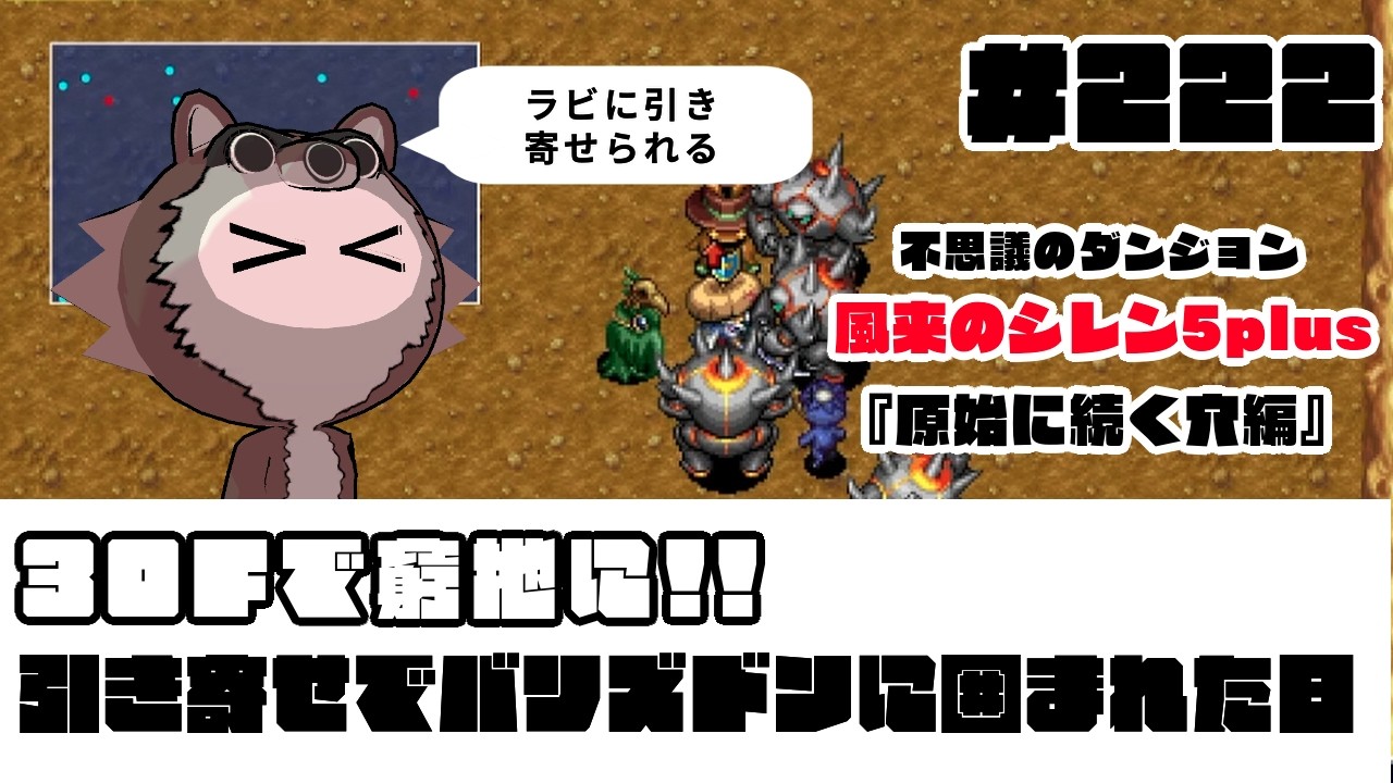 #222【風来のシレン5plus】30Fで窮地に!! 引き寄せでバリズドンに囲まれた日