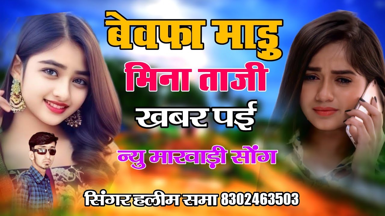 Bevfa Madu Mina Taji Khabar Pai बेवफा माडु मिना ताजी खबर प‌ई  सिंगर हलीम समा Singer Haleem Shama