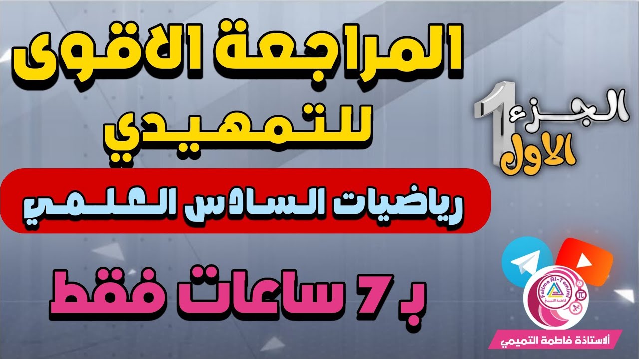 اقوى مراجعه للتمهيدي لرياضيات السادس العلمي في 7 ساعات 