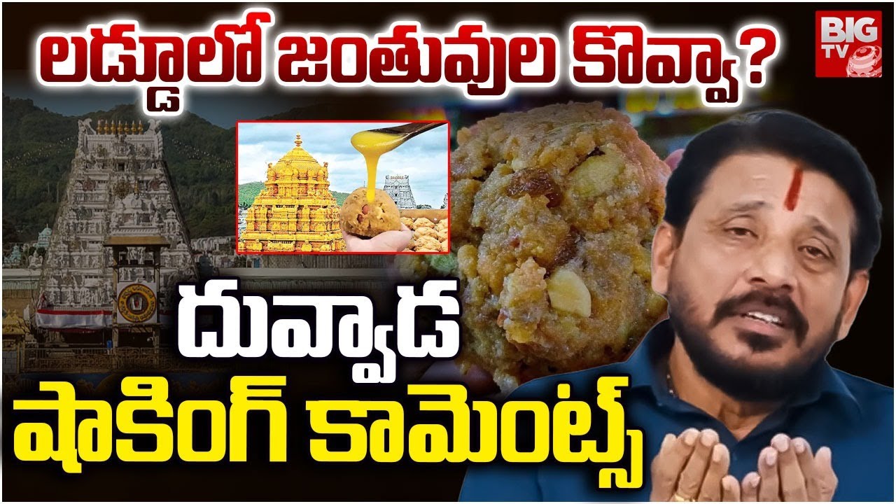Duvvada Srinivas Shocking Comments on Tirumala Laddu Issue | తిరుమల లడ్డు లో కల్తీ నెయ్యి వాడారా