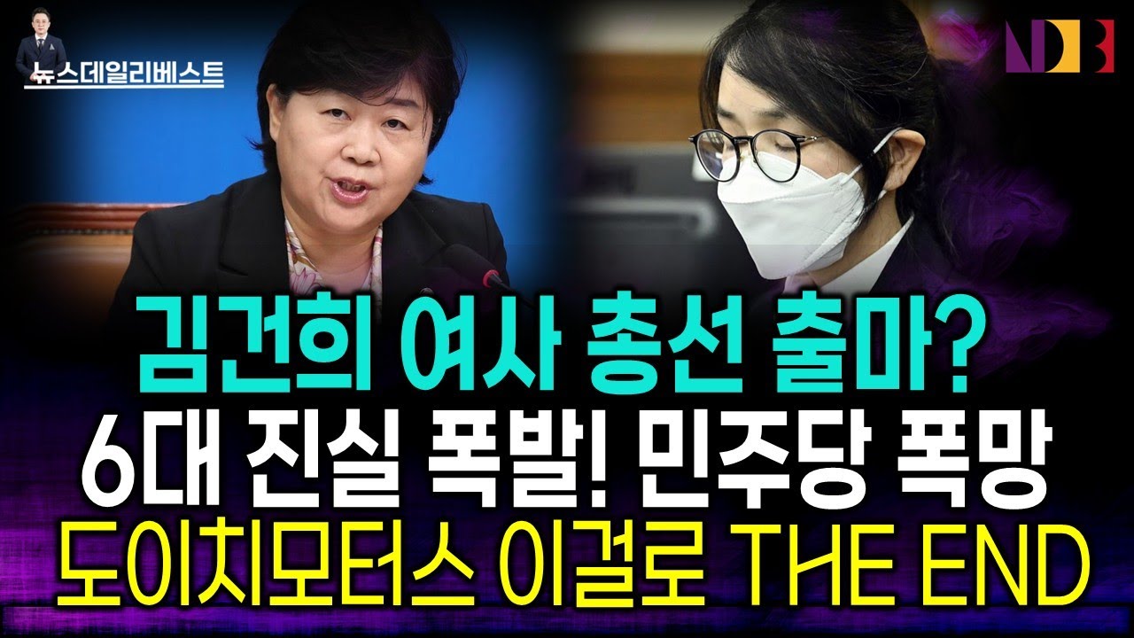 ‘도이치 팩트’에 민주당 멘붕~…김건희 여사가 총선 출마?
