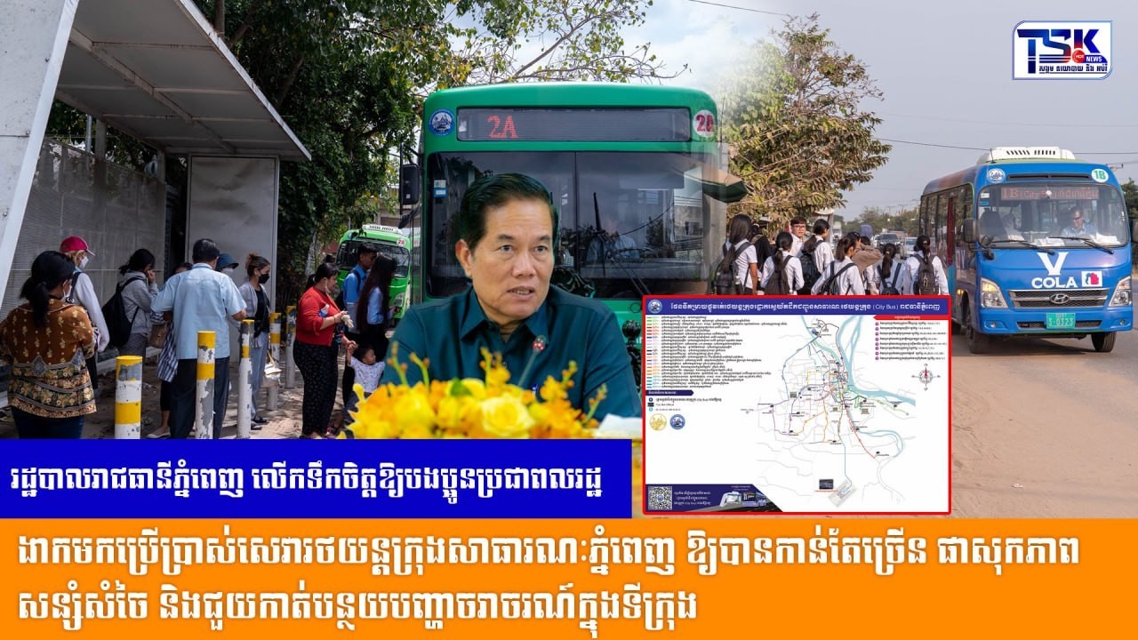 រដ្ឋបាលរាជធានីភ្នំពេញ លើកទឹកចិត្តឱ្យបងប្អូនប្រជាពលរដ្ឋ ងាកមកប្រើប្រាស់សេវារថយន្តក្រុងសាធារណៈភ្នំពេញ