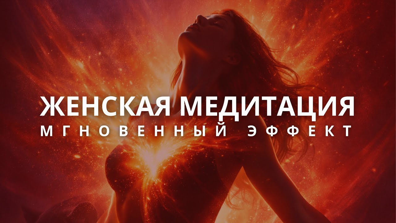 Женская медитация-аффирмация «Мне можно»