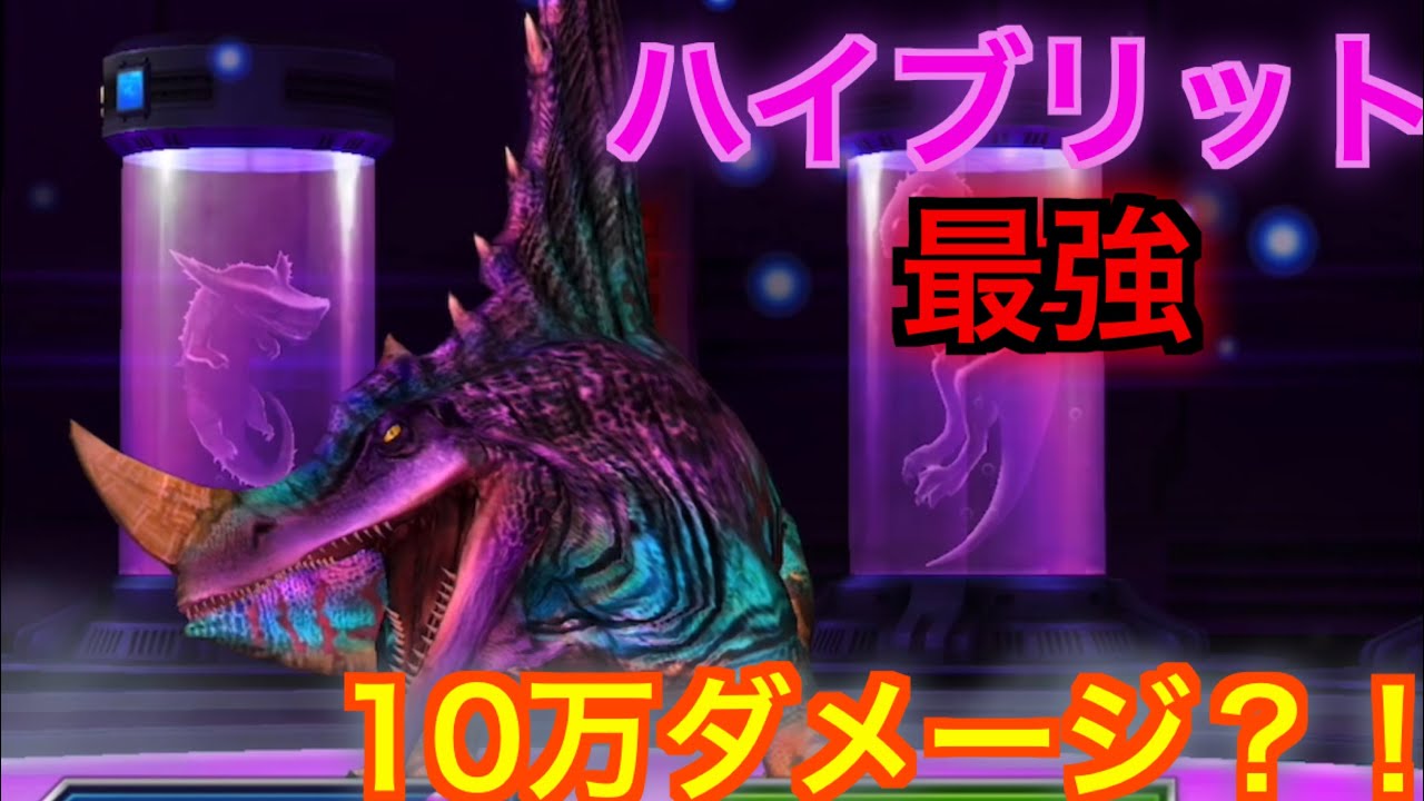 JW ハイブリット最強生物‼︎プリオトロドンlevel40爆誕！！！10万ダメージ越えってマジ？！