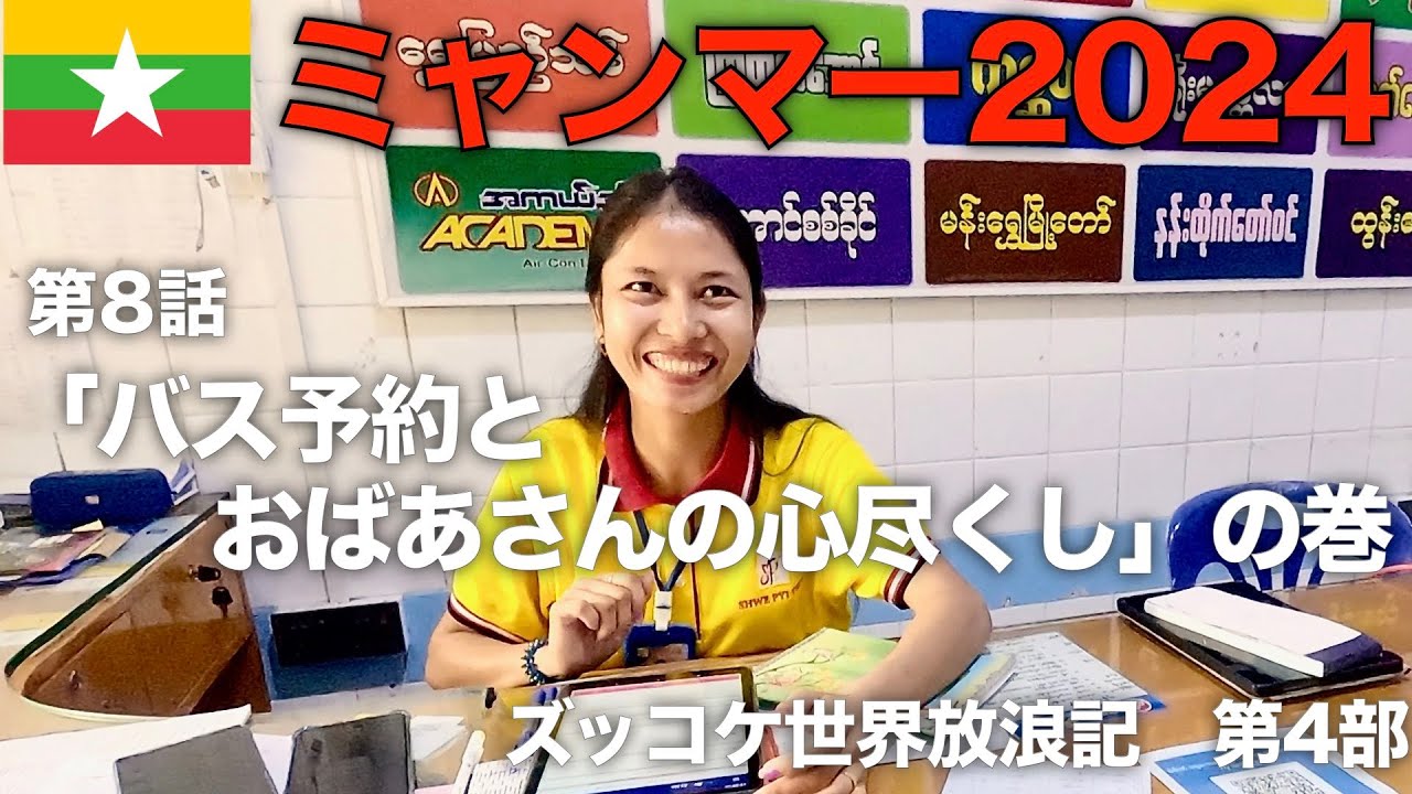【第4部】第8話「バス予約とおばあさんの心尽し」の巻【ズッコケ世界放浪記（ミャンマー2024編）】＠ヤンゴン・ミャンマー