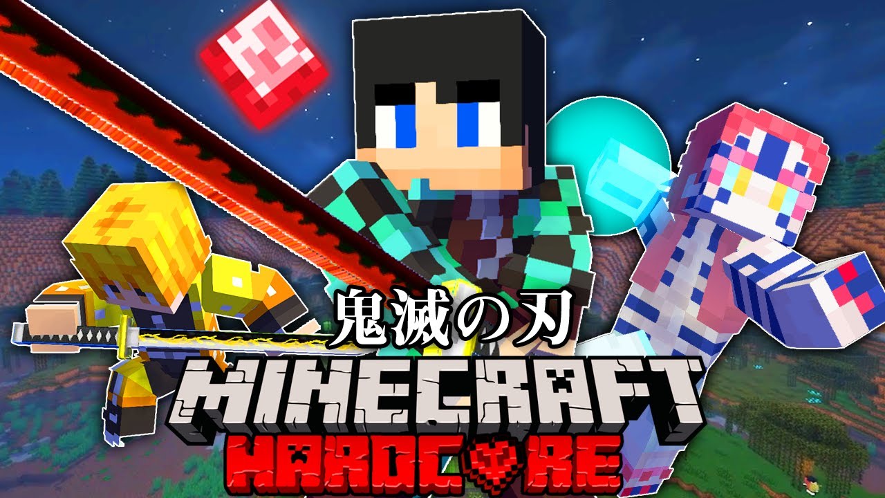 【マイクラ】鬼滅の刃の世界で最強の鬼を倒すサバイバル【マインクラフト 】【まいくら】