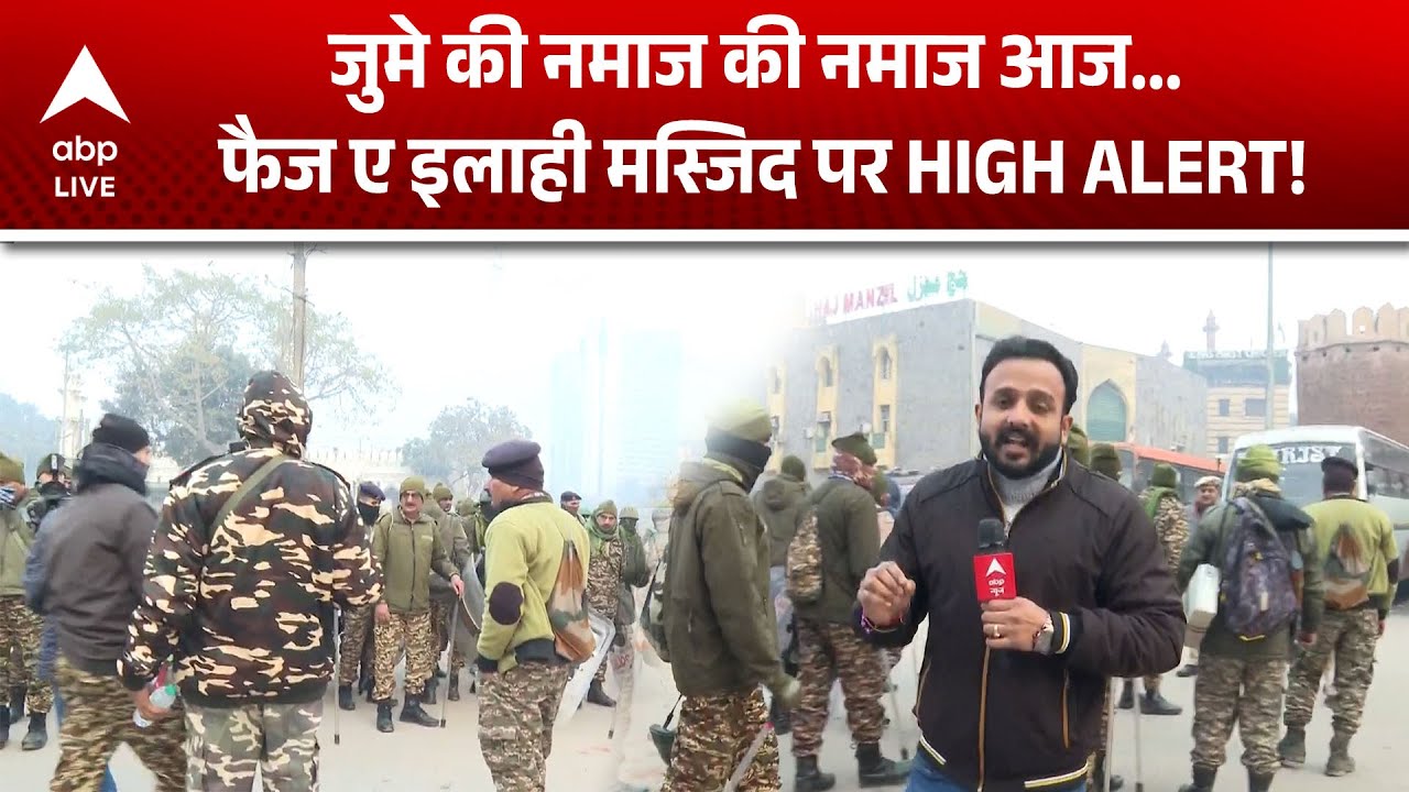 Delhi Bulldozer Action On Masjid: फैज ए इलाही मस्जिद में कड़ी सुरक्षा, जानिए पूरा सच! |ABPLIVE