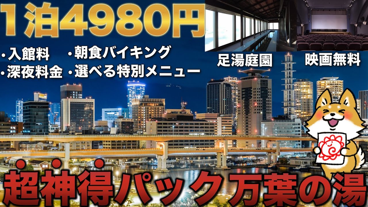 【2食付4980円】最大30時間滞在可能！神コスパの日帰り温泉施設に宿泊！万葉の湯 【神戸】