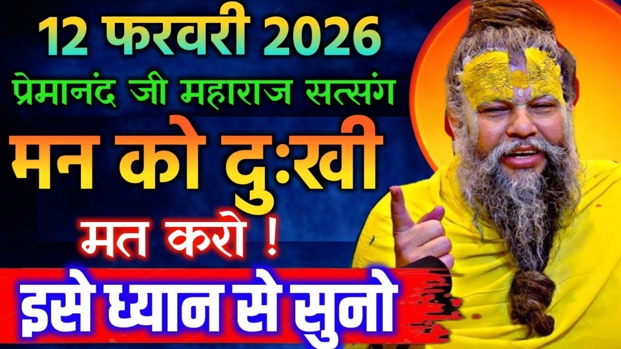 12 फ़रवरी 2025 सत्संग।। प्रेमानंद जी महाराज।। मन को दुःखी मत करो इसे ध्यान से सुनो