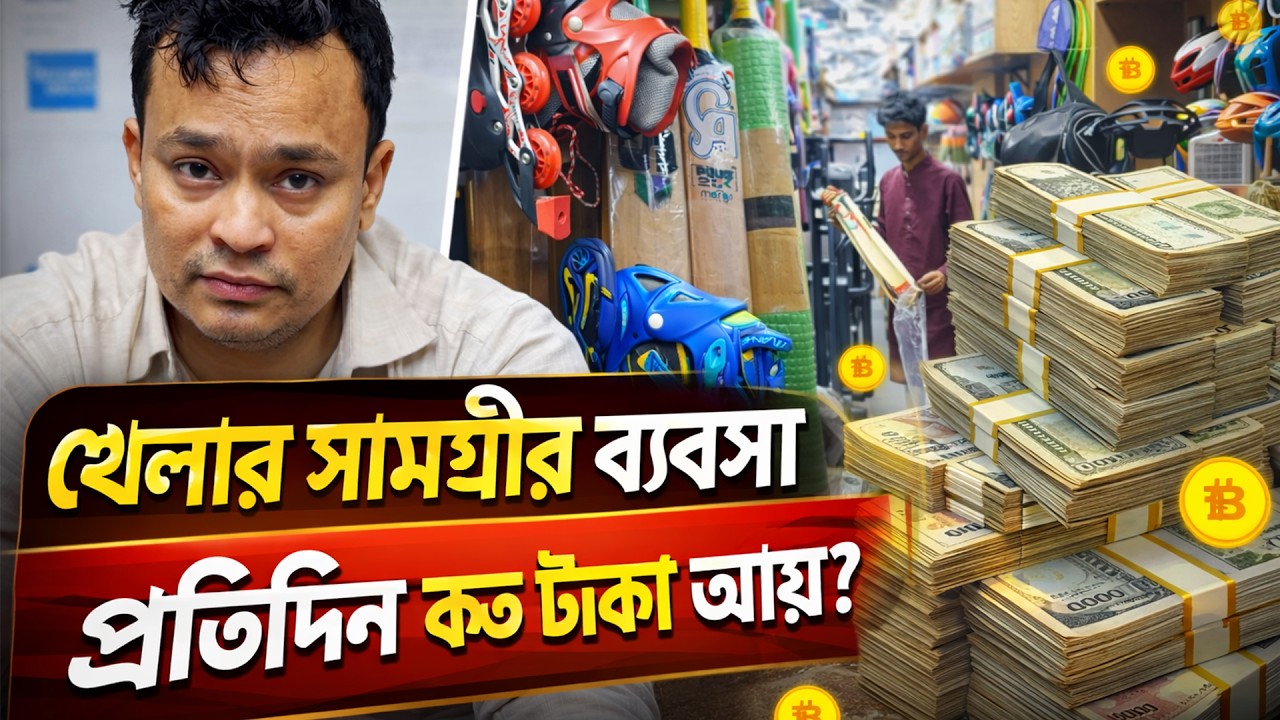 খেলার সামগ্রীর ব্যবসা করে প্রতিদিন কত টাকা আয়? | Sports Items Business | Motion Mind Peoples