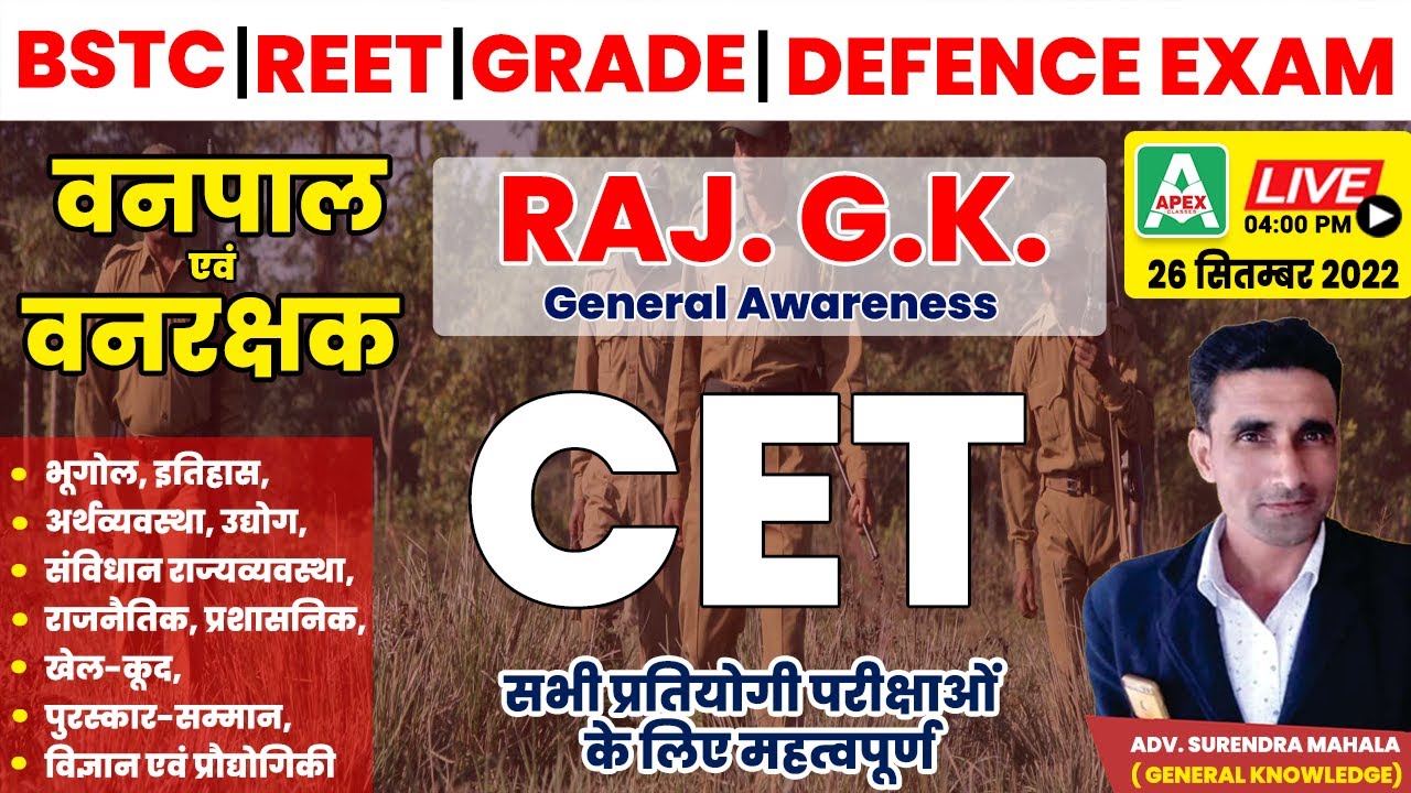Rajasthan GK for vanrakshak & Vanpal | General Knowledge Questions | CET Exam, वनपाल-वनरक्षक परीक्षा