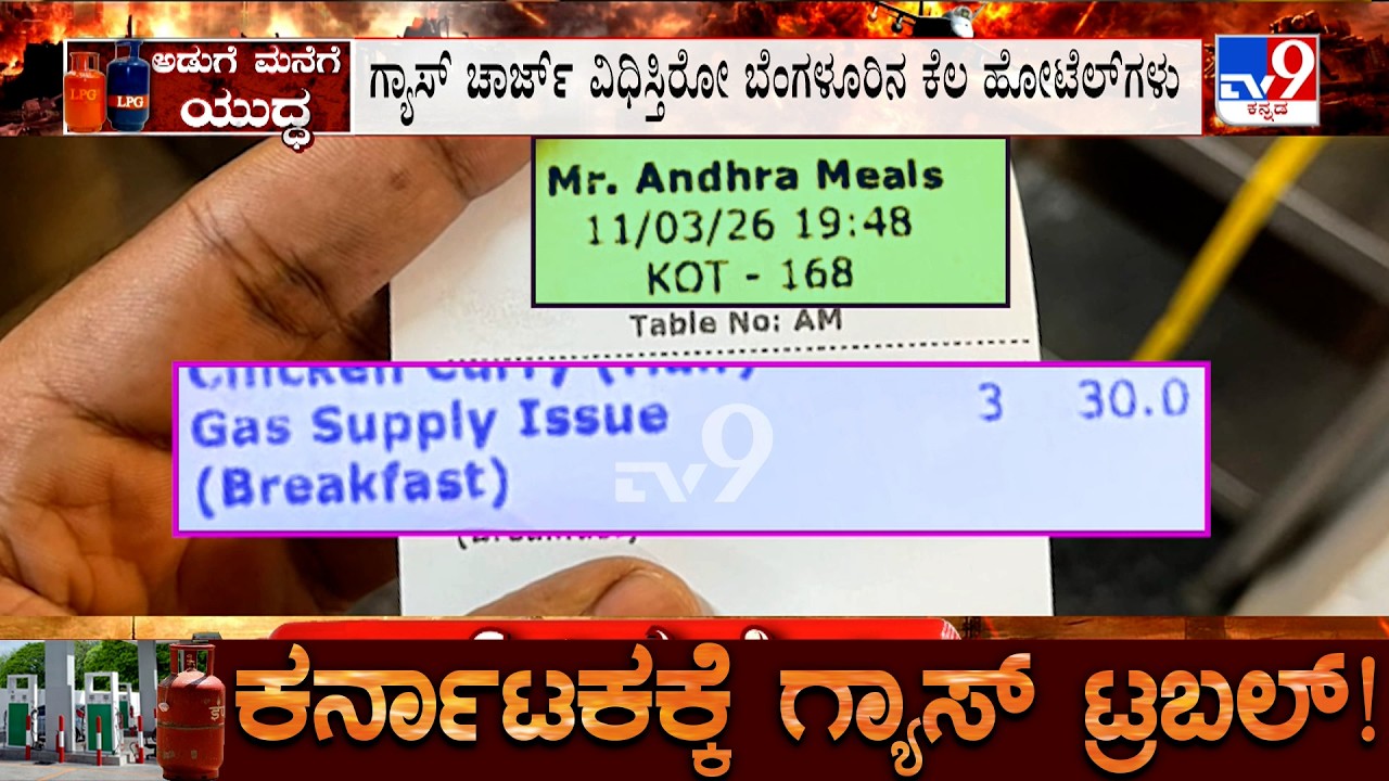 LPG Crisis: KR ಮಾರ್ಕೆಟ್​​​​​ನಲ್ಲಿ ತರಕಾರಿ ಖರೀದಿಸುವವರೇ ಇಲ್ಲ! ಗ್ಯಾಸ್ ಚಾರ್ಜ್ ವಿಧಿಸ್ತಿರೋ ಕೆಲ ಹೋಟೆಲ್​​​ಗಳು