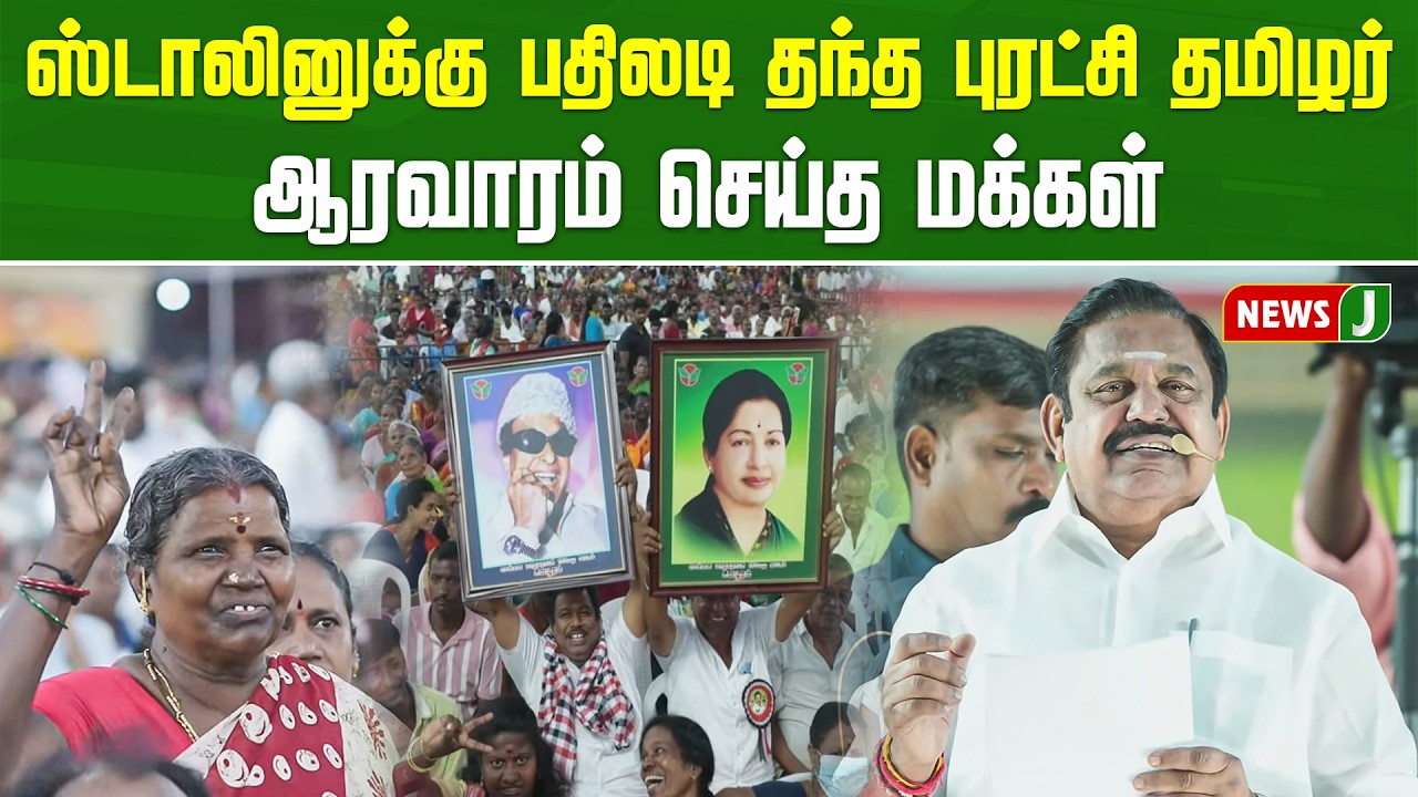 ஸ்டாலினுக்கு பதிலடி தந்த புரட்சி தமிழர்... ஆரவாரம் செய்த மக்கள் | Ezhuchi Payanam | EPS | NewsJ