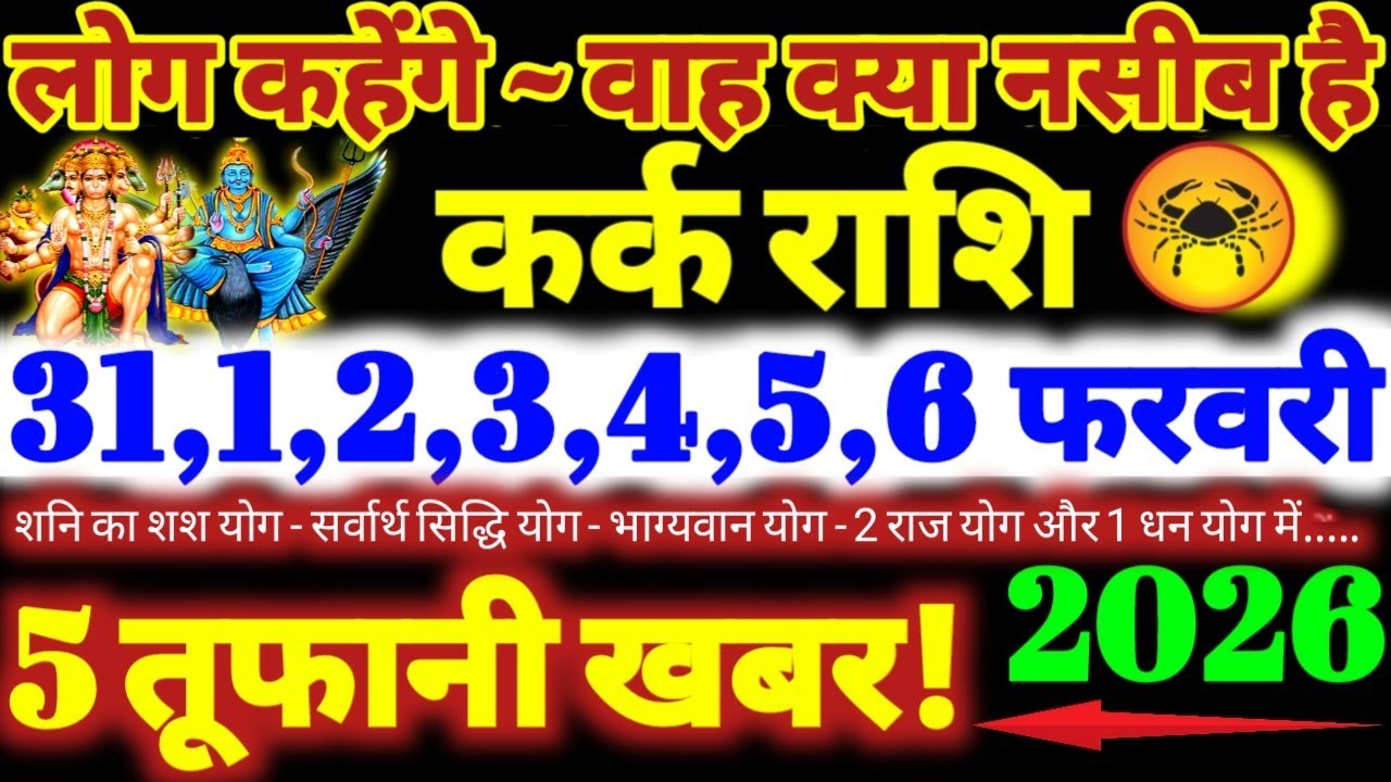 कर्क राशि वालों 31 से 6 फरवरी 2026 / 5 तूफानी खबर / लोग कहेंगे वाह क्या नसीब है Kark Rashifal 2026