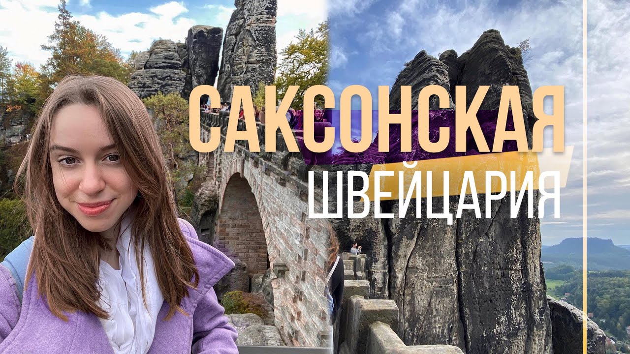 САКСОНСКАЯ ШВЕЙЦАРИЯ: мост Бастай, крепость Кёнигштайн, Дрезден // путешествие в карантин