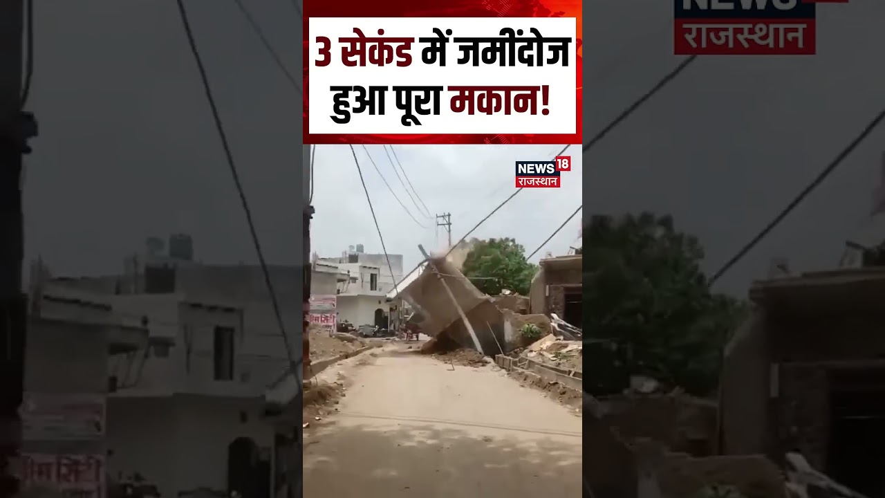 Noida building Collapse :कैमरे में कैद मकान गिरने का खौफनाक मंजर!| Noida house Collapse |N18S