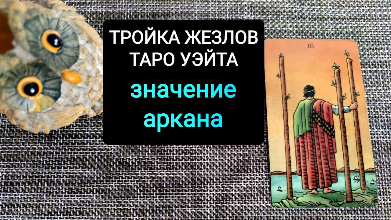 ТРОЙКА ЖЕЗЛОВ/ЗНАЧЕНИЕ  АРКАНА