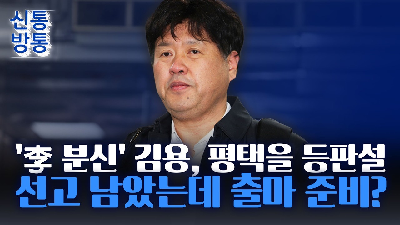 [신통방통] '출판기념회 논란' 김용, 출마까지?···등판설에 선거판 '요동'