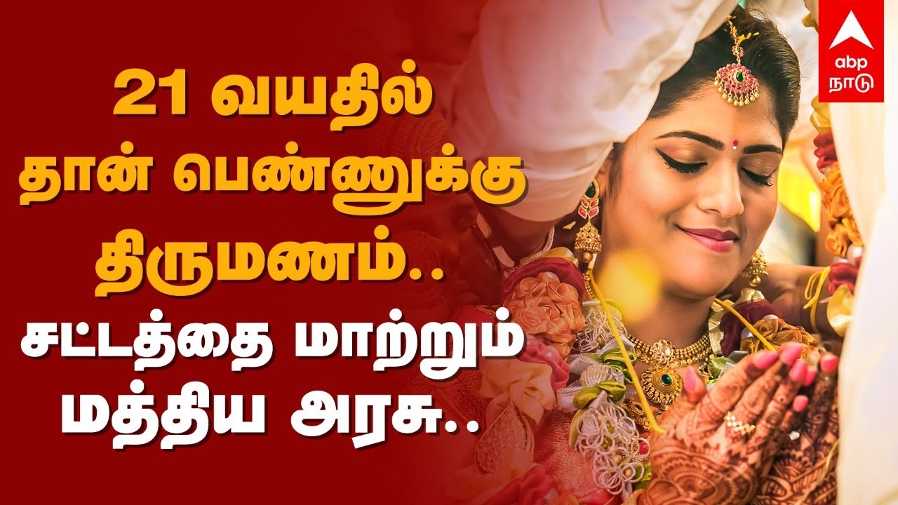 Marriage legal age for Women | 21 வயதில் தான் பெண்ணுக்கு திருமணம்.. சட்டத்தை மாற்றும் மத்திய அரசு