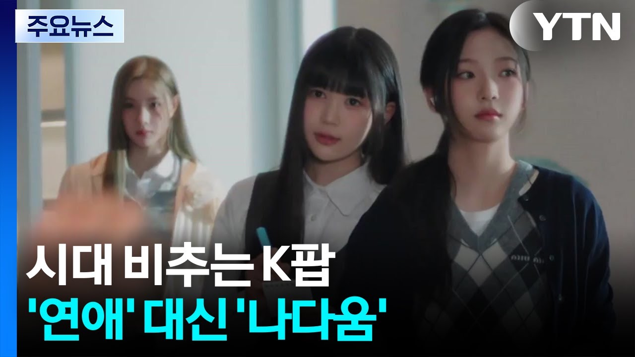 시대 비추는 K팝...'연애' 대신 '나다움'이 대세 / YTN