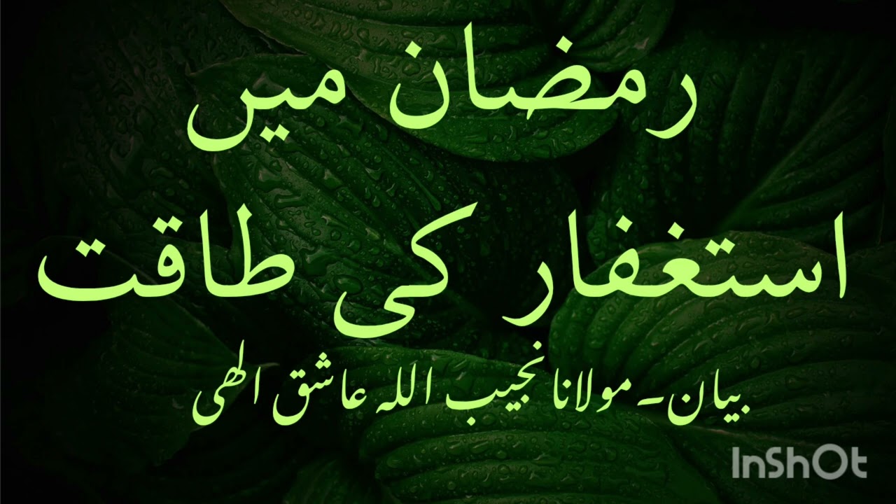 رمضان میں استغفار کی طاقت