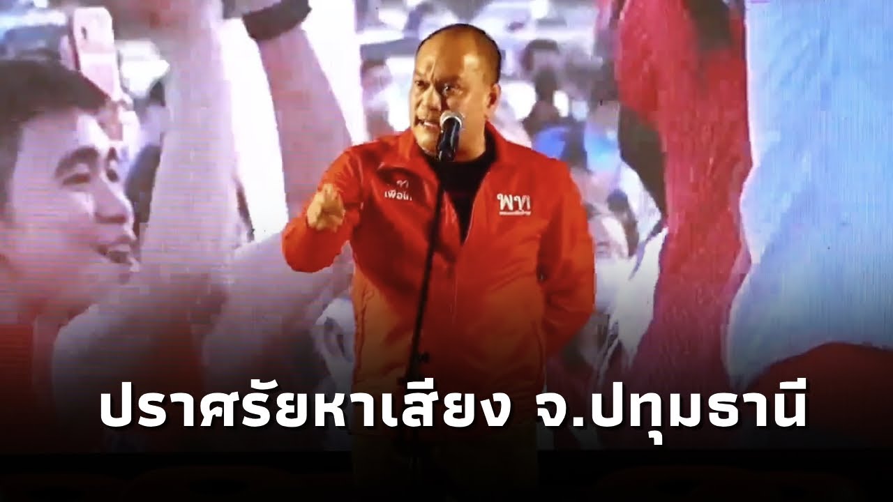 ณัฐวุฒิ ใสยเกื้อ ปราศรัยหาเสียงเวทีพรรคเพื่อไทย จ.ปทุมธานี