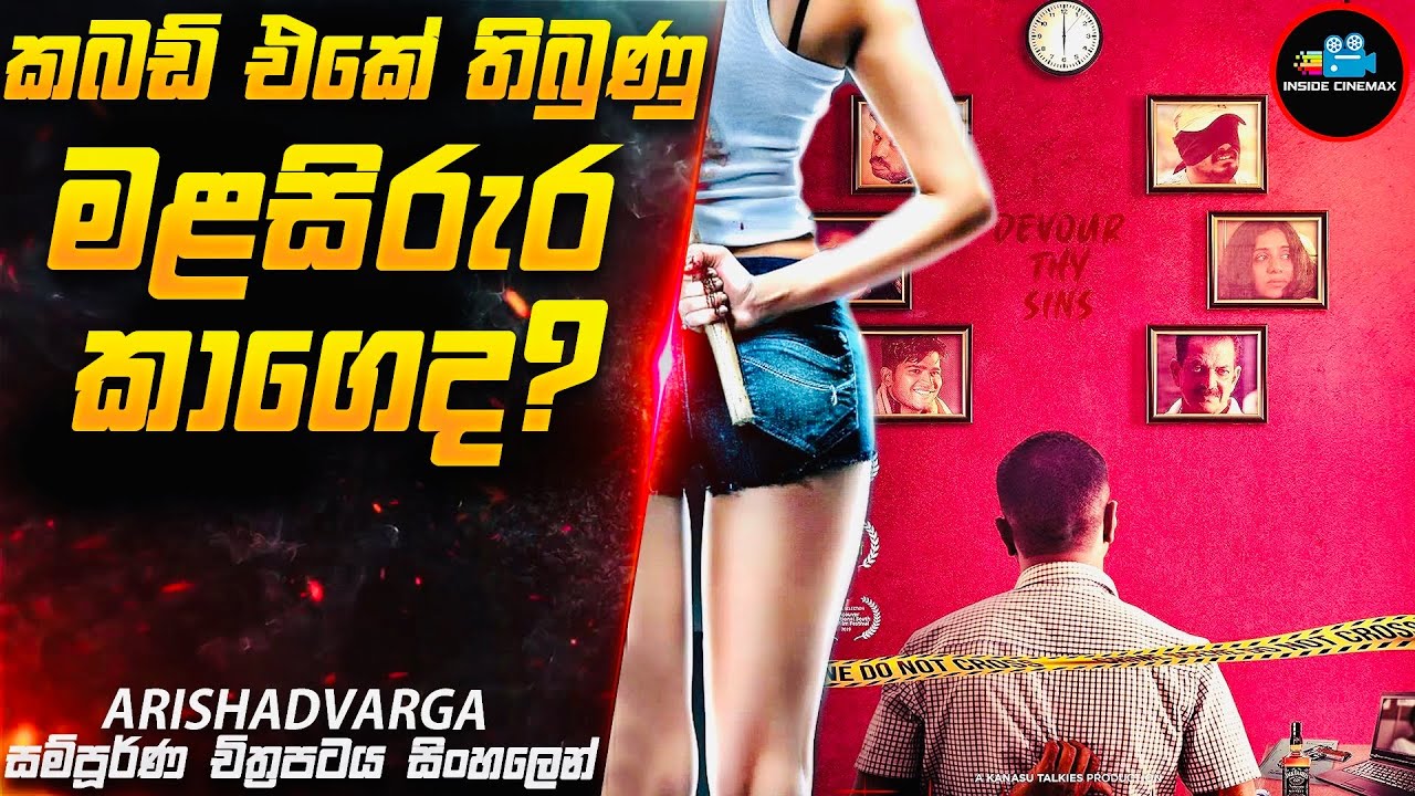 මළසිරුර කාගෙද 😱| Arishadvarga Movie Sinhala | Inside Cinemax