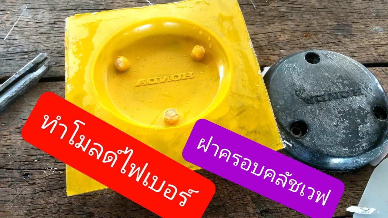ทำโมลด์ไฟเบอร์ฝาครอบคลัชเวฟ