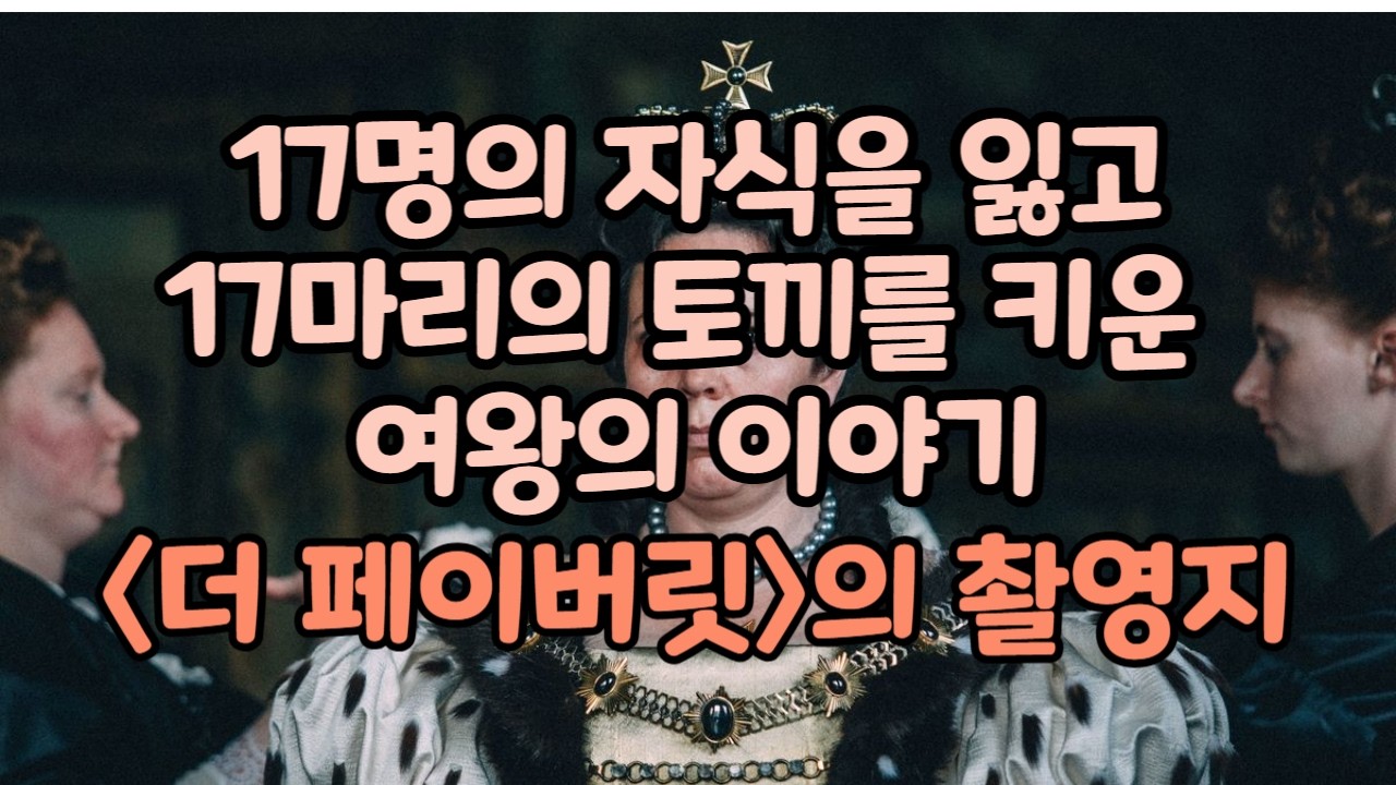 멘델스존의 '봄노래'와 함께 하는 영국 여행 - 영화 '더 페이버릿'의 촬영지 핫필드 하우스  Mendelssohn 'Spring Sonng' & 'Hatfield House'