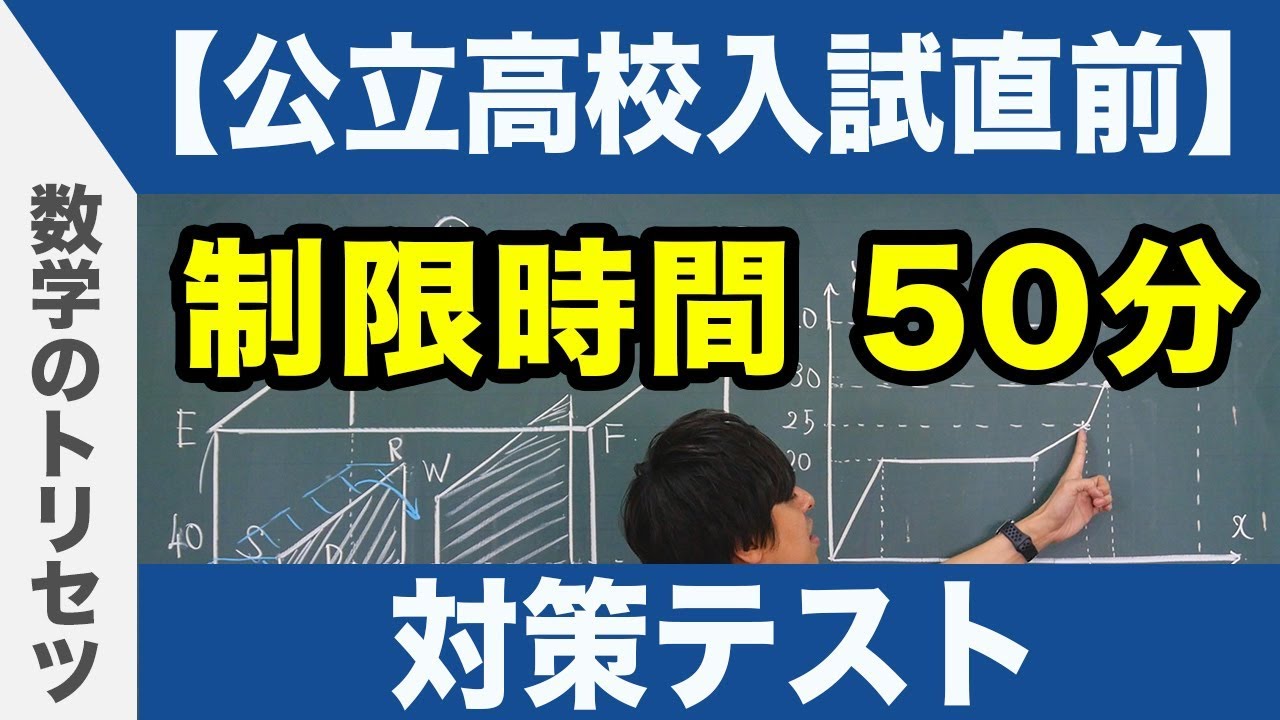 公立高校入試直前 数学 対策テスト