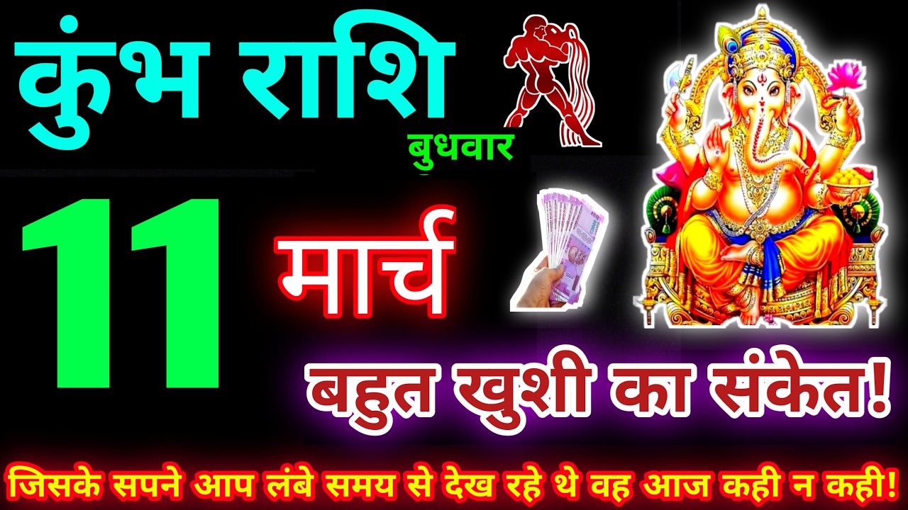 कुंभ राशि 11 मार्च 2026 | Aaj ka kumbh rashifal| kumbh rashi 11 March 2026 | KB Rashifal