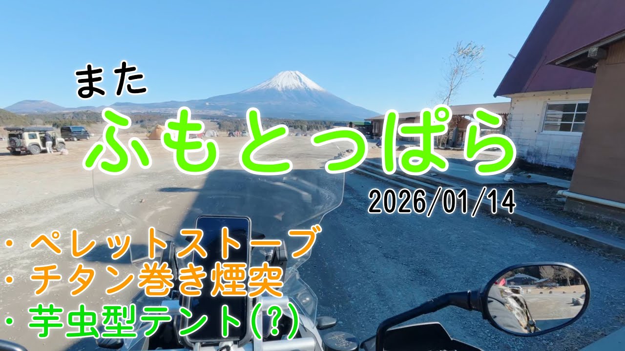 【ふもとっぱら】2026/01/14 トンネルテントでソロキャンプツーリング ペレットストーブ