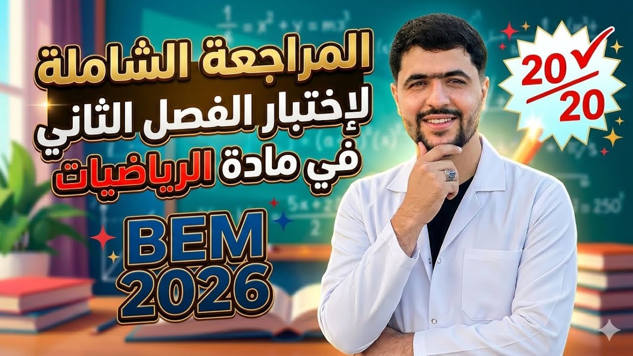 المراجعة الشاملة لإختبار الفصل الثاني في مادة الرياضيات ❤️👌 الجزء 01