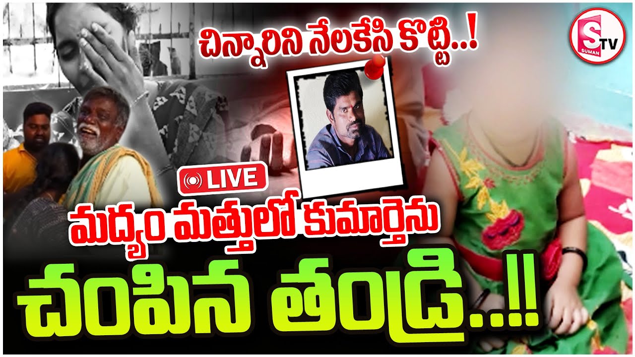 🔴 Nalgonda Tragedy LIVE | Suryapet Father-Daughter Shocking Incident | Latest Telugu News