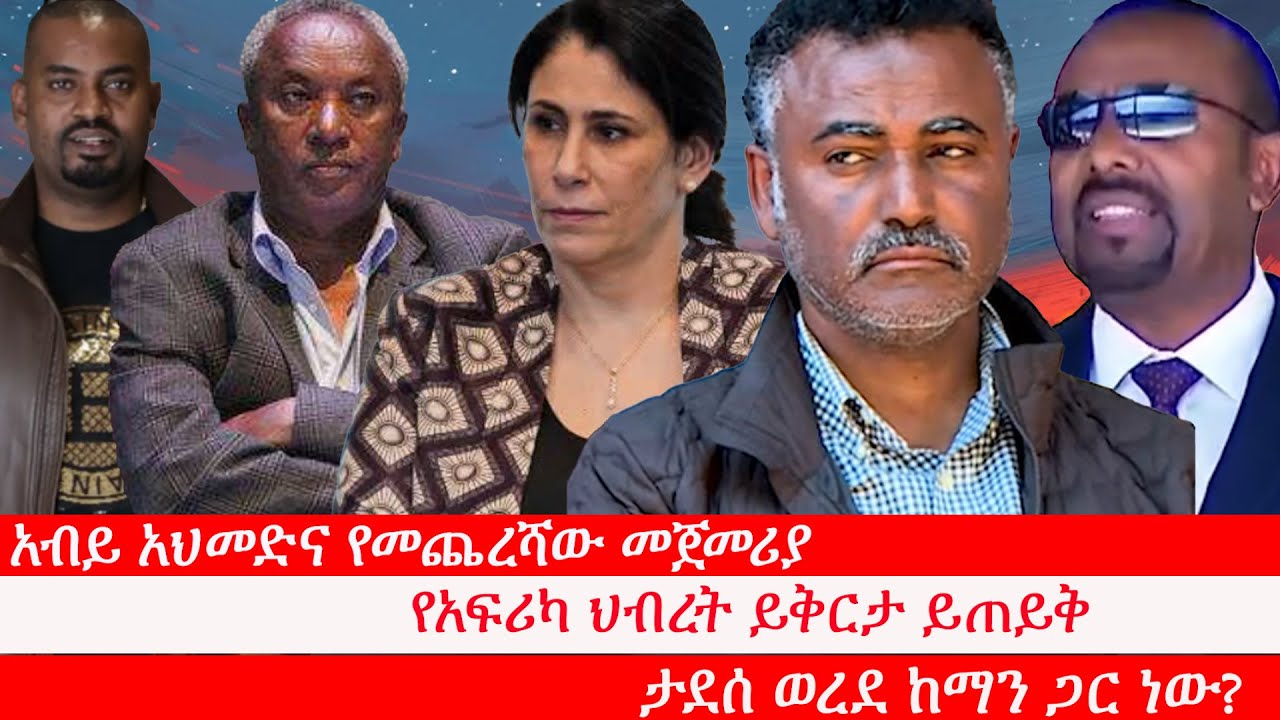 Anchor Media አብይ አህመድና የመጨረሻው መጀመሪያ፥ የአፍሪካ ህብረት ይቅርታ ይጠይቅ፥ ታደሰ ወረደ ከማን ጋር ነው? ብልጽግና ወይስ ጽኑ ድህነት