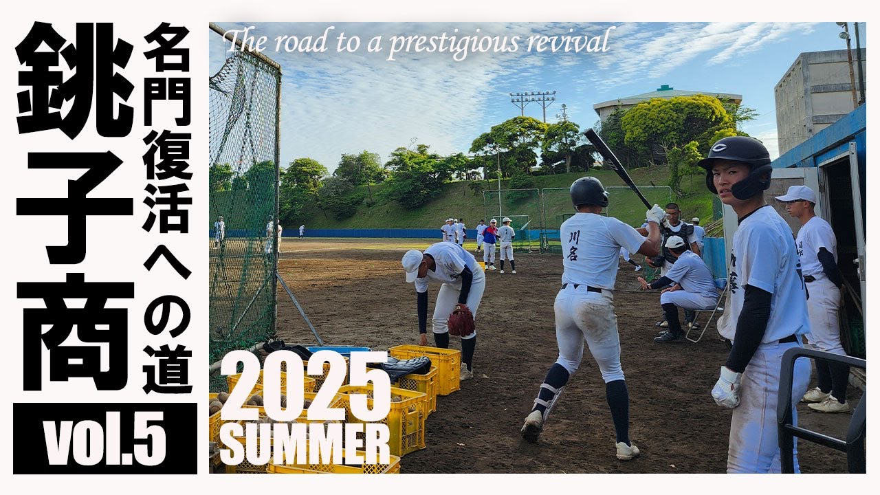 【名門復活への道vol.5】全国制覇から約半世紀。甲子園通算39勝は県内トップの銚子商はノーシードから千葉の頂点を目指す！