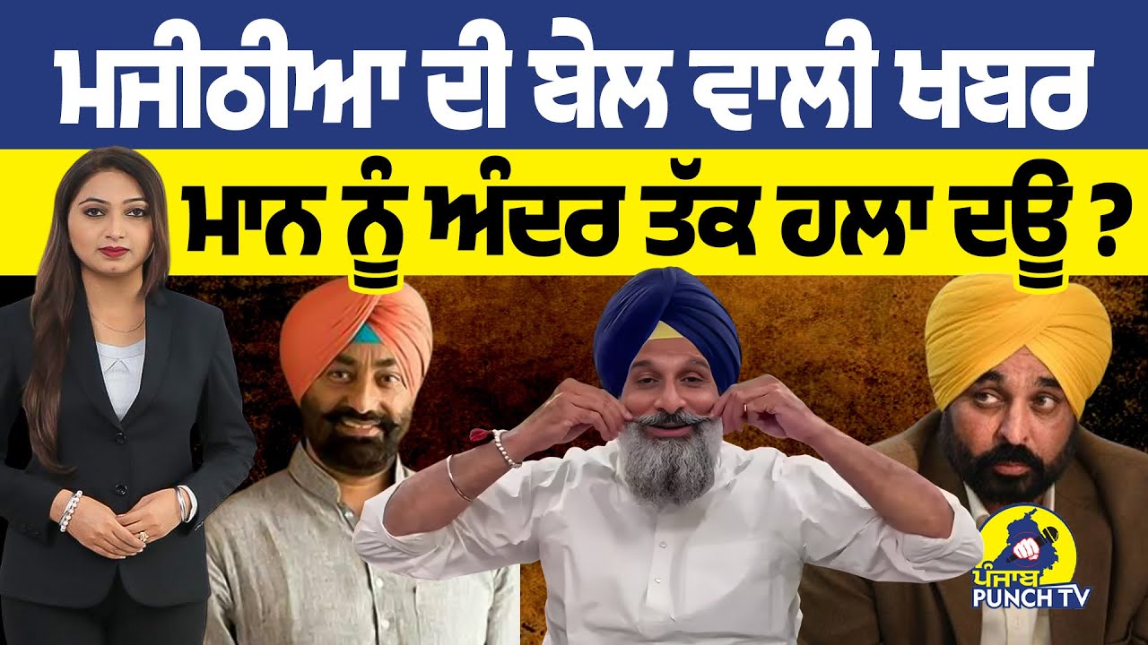 Majithia ਦੀ ਬੇਲ ਵਾਲੀ ਖਬਰ Bhagwant Mann ਨੂੰ ਅੰਦਰ ਤੱਕ ਹਲਾ ਦਊ ?