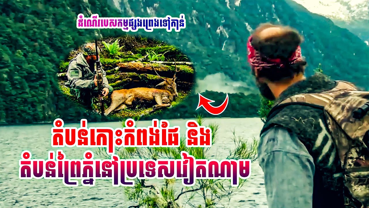 ដំណើរបេសកម្មផ្សងព្រេងទៅកាន់កោះកំពង់ផែ និង​​ តំបន់ព្រៃភ្នំនៅប្រទេសវៀតណាម។