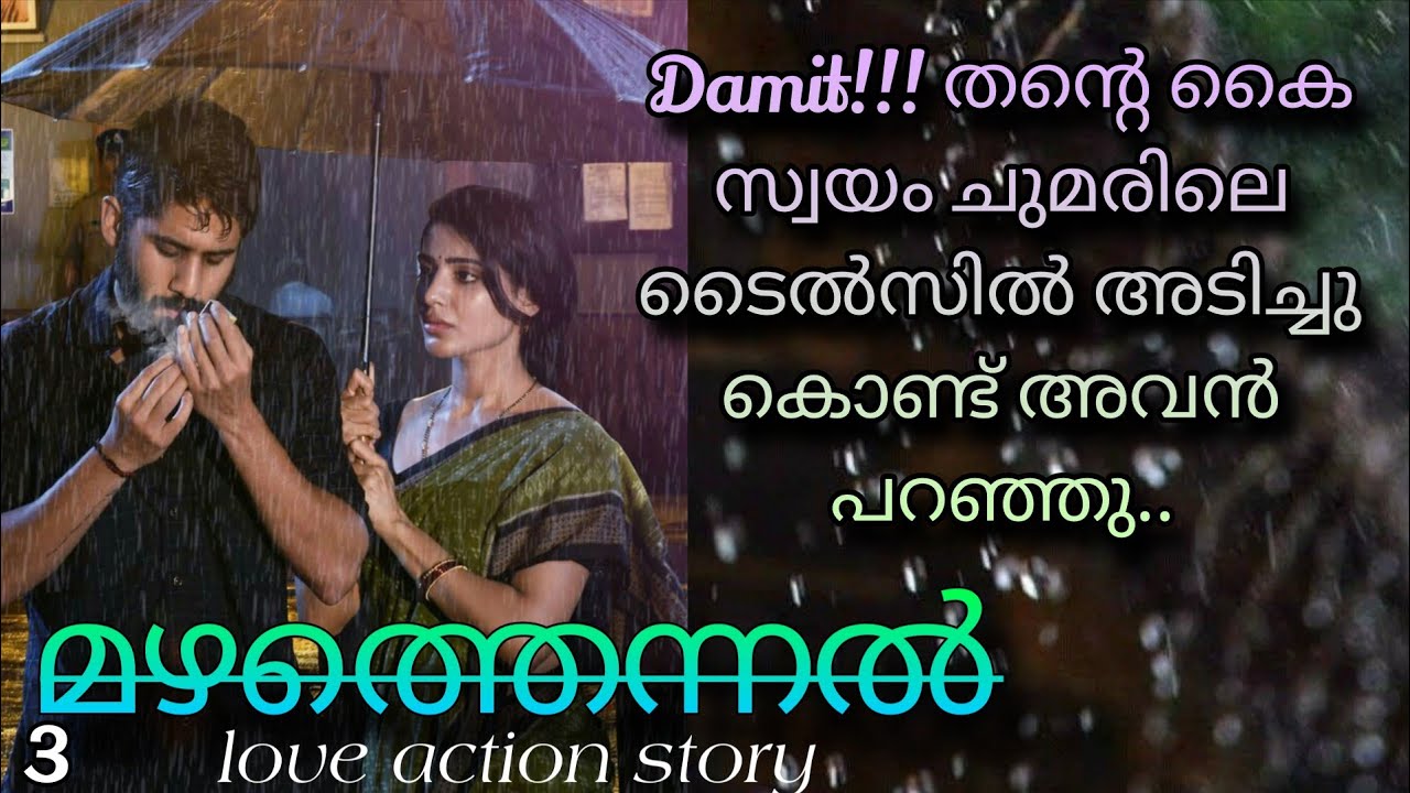 കണ്ണടയ്ക്കുമ്പോൾ ആ ദിവസമാണ് അവന് ഓർമ്മ വരുന്നത്.. ശ്രുതിയുടെ കൈയും പിടിച്ചു വനത്തിലൂടെ ഓടിയത്...