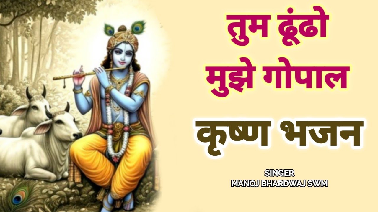 Tum Dhundho Mujhe Gopal (Krishna Bhajan) || तुम ढूंढो मुझे गोपाल भजन | Manoj Bhardwaj Swm | Bhajans