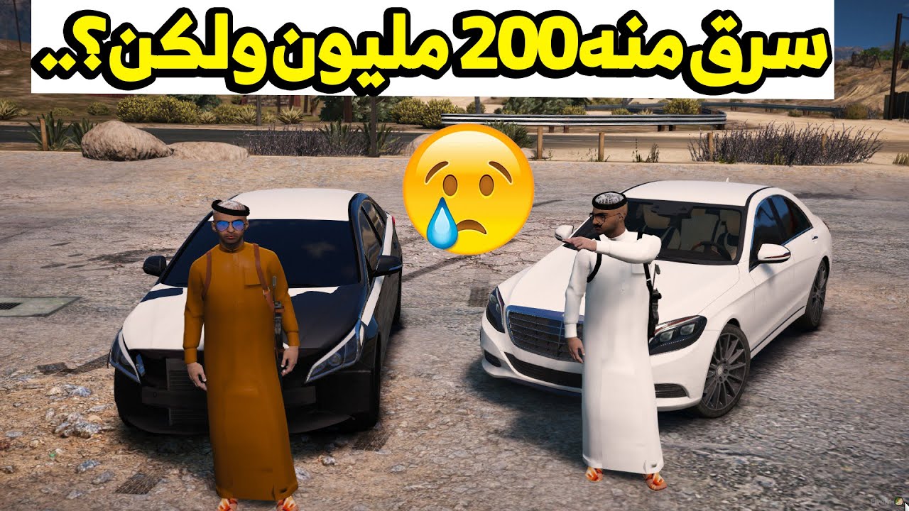 فلم قراند | سرق منه 200 مليون والسبب؟ حزين | 😪😪
