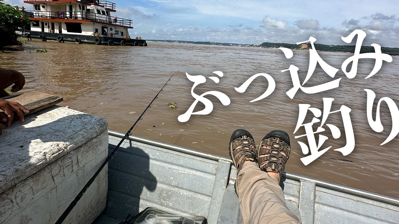 大河アマゾンで大型ナマズ狙いのぶっ込み釣り！現地漁師と挑むブラジルアーバンフィッシング【#9】