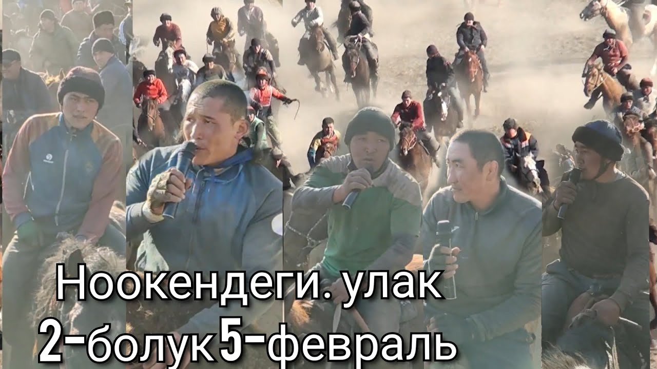 НООКЕНДЕГИ УЛАК 2-болук САВЕТ бай берген УЛАК 5-февраль