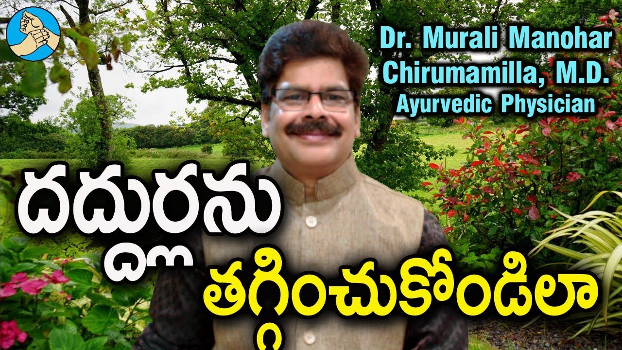 దద్దుర్లు సమస్యను ఇలా  తగ్గించుకోండి. Ayurvedic Remedies for Urticaria / Hives by Dr. Murali Manohar