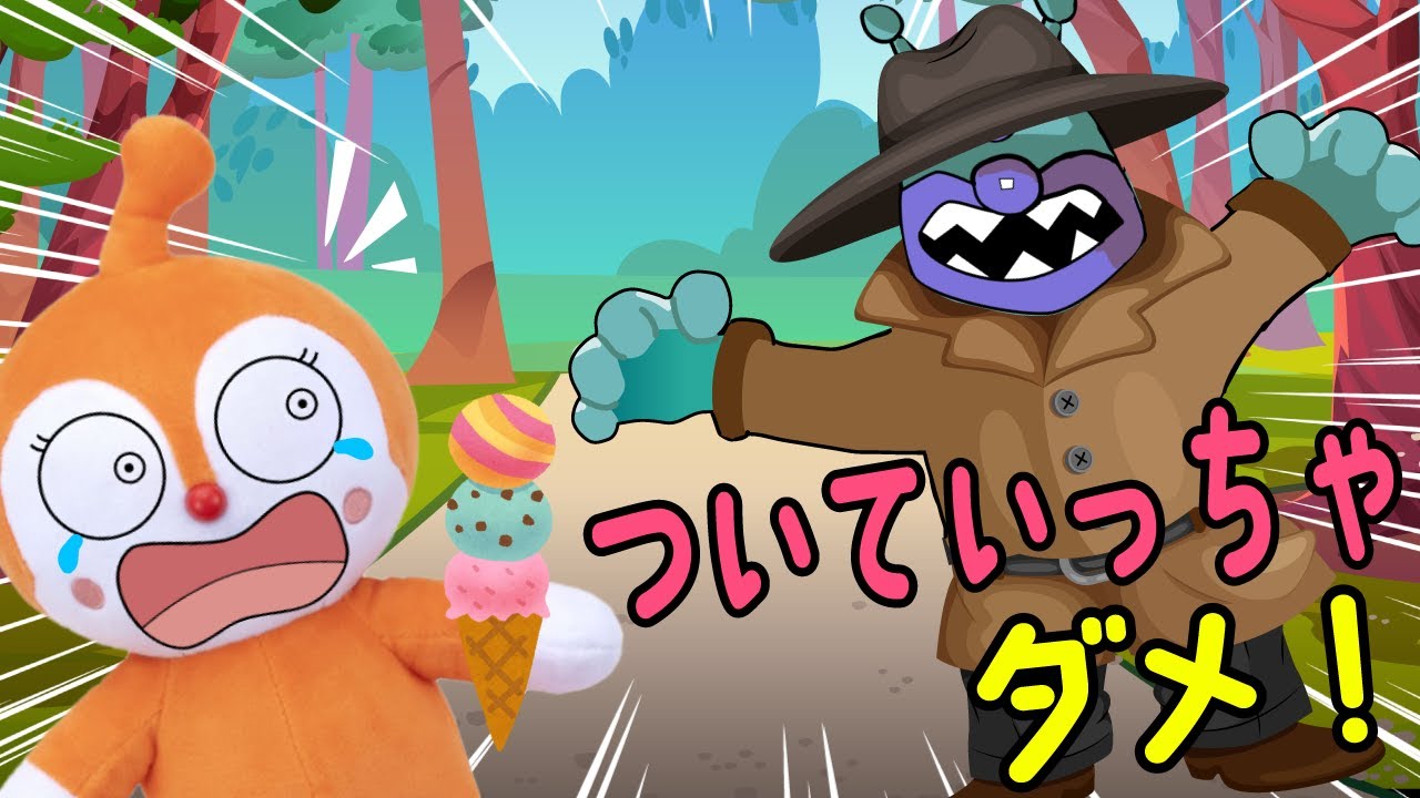 アンパンマンの仲間のドキンちゃんが、アイスを買ってくれる知らない人についていっちゃったよ！ | 絵本 読み聞かせ アンパンマンアニメ 面包超人