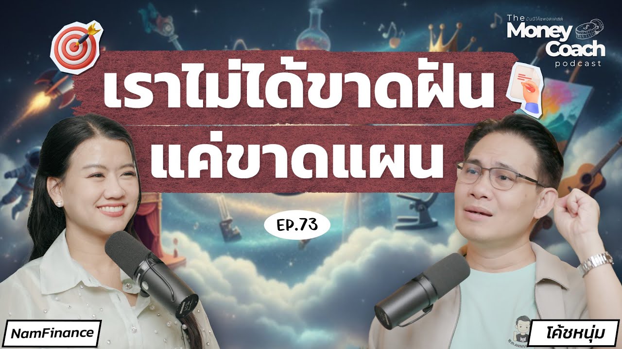“คู่มือนักฝัน”: จากแรงบันดาลใจ สู่แผนชีวิตที่ลงมือได้จริง | The Money Coach Podcast EP.073