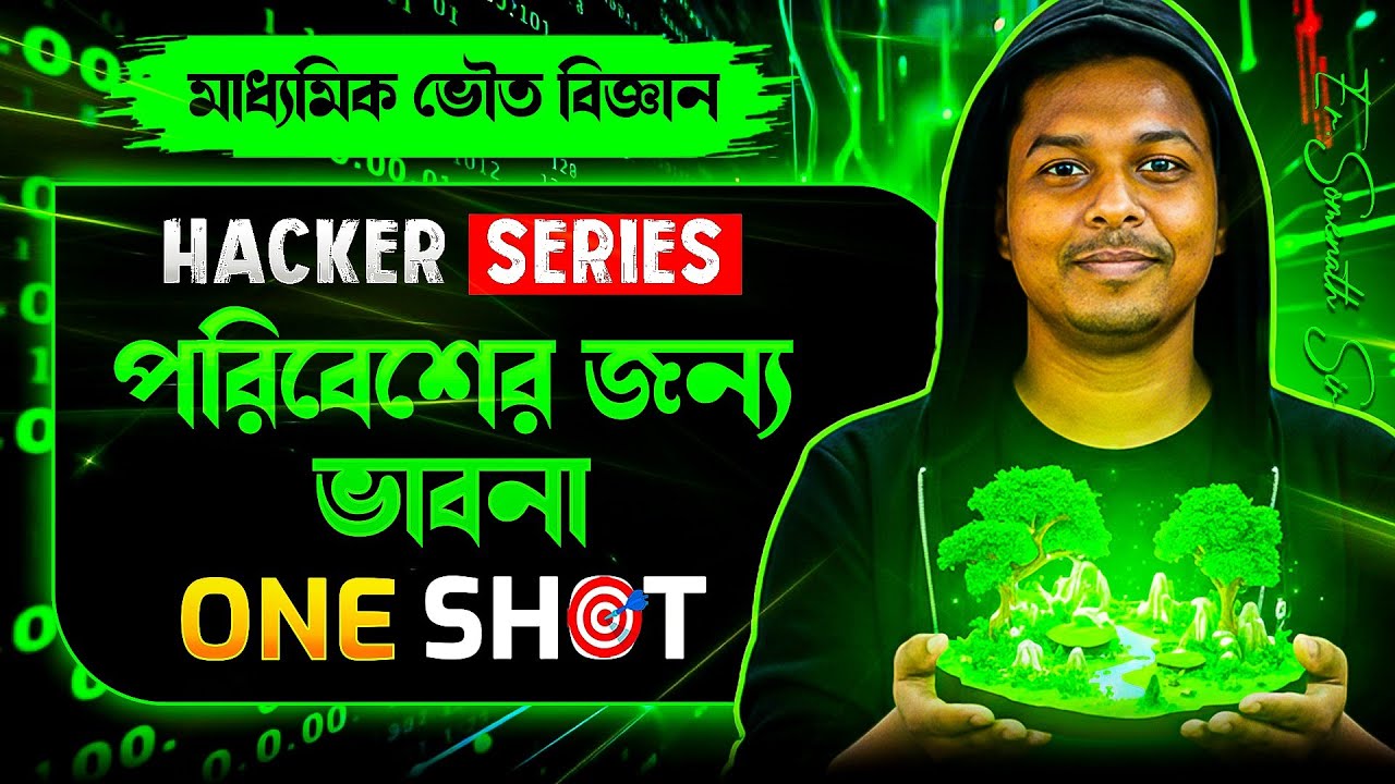 পরিবেশের জন্য ভাবনা Class:10 ONE SHOT | Madhyamik Physical Science Chapter-1 | Er.Somenath Sir