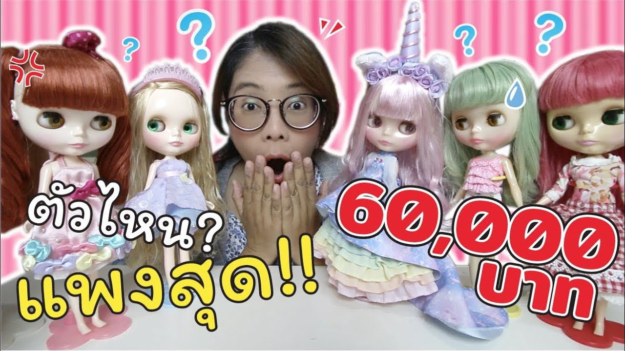 อันดับตุ๊กตาบลายธ์สุดแพง! ของแม่ปูเป้ ตัวละเกือบ 60,000 บาท คือตัวไหน!!! | แม่ปูเป้ เฌอแตม Tam Story