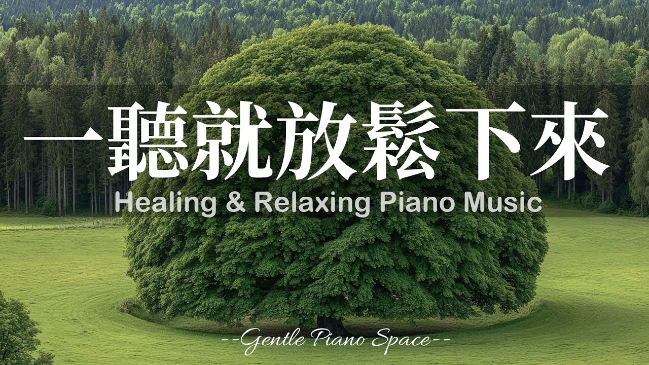 【HEALING PIANO BGM】把心放進一片寧靜！3小時順滑溫柔的放鬆療癒鋼琴音樂，讓煩躁思緒慢慢散去，帶走壓力與雜念，恢復內在平衡。適合睡前、放鬆、閱讀與冥想，陪你走進深層的寧靜與舒適！